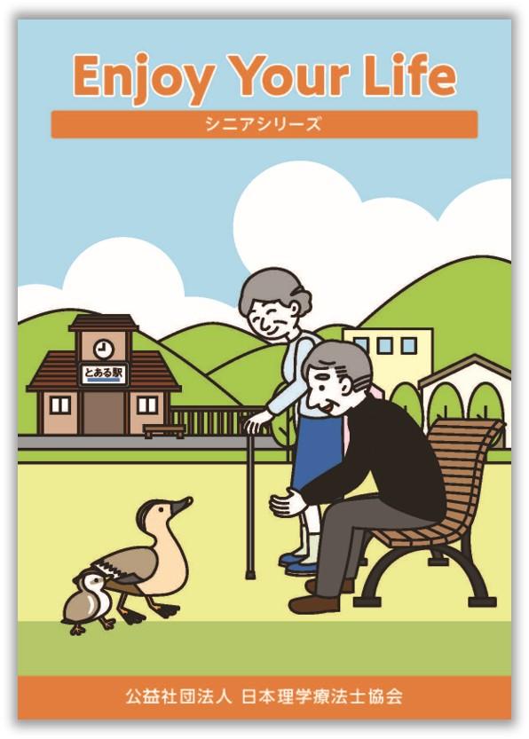 Enjoy Your Life｜理学療法士を知る｜公益社団法人 日本理学療法